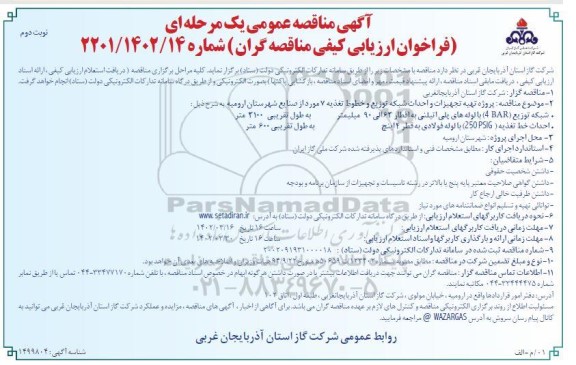 مناقصه پروژه تهیه تجهیزات و احداث شبکه توزیع و خطوط تغذیه 7 مورد از صنایع 