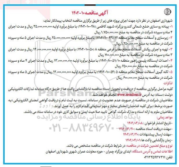 مناقصه پیاده روسازی ضلع شمالی کندرو و....