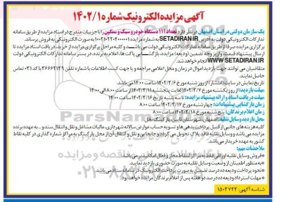 مزایده تعداد 111 دستگاه خودرو سبک و سنگین