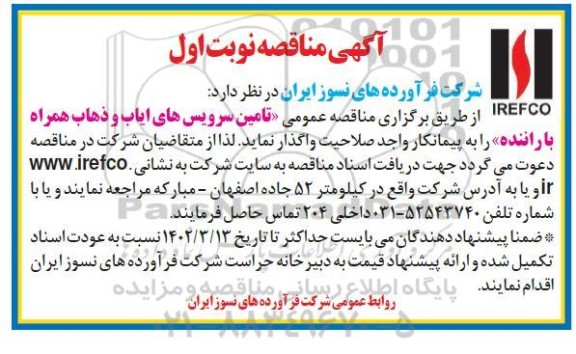 مناقصه تامین سرویس های ایاب و ذهاب همراه با راننده 