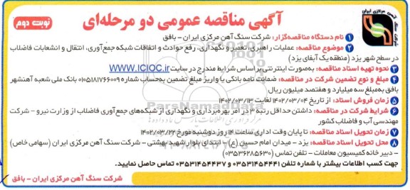 مناقصه عملیات راهبری ، تعمیر و نگهداری ، رفع حوادث و اتفاقات شبکه جمع آوری ....نوبت دوم