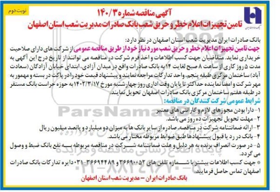 مناقصه تامین تجهیزات اعلام خطر و حریق شعب بانک صادرات مدیریت شعب .... - نوبت دوم