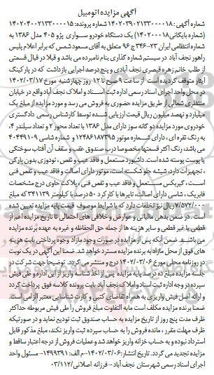 مزایده یک دستگاه خودرو سواری پژو 405 مدل 1386 به شماره انتظامی ایران 23-346ج96