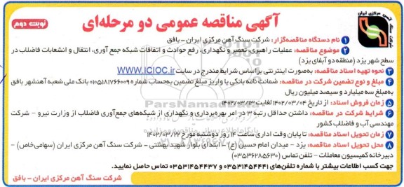 مناقصه عملیات راهبری ، تعمیر و نگهداری ، رفع حوادث و اتفاقات شبکه جمع آوری ....نوبت دوم