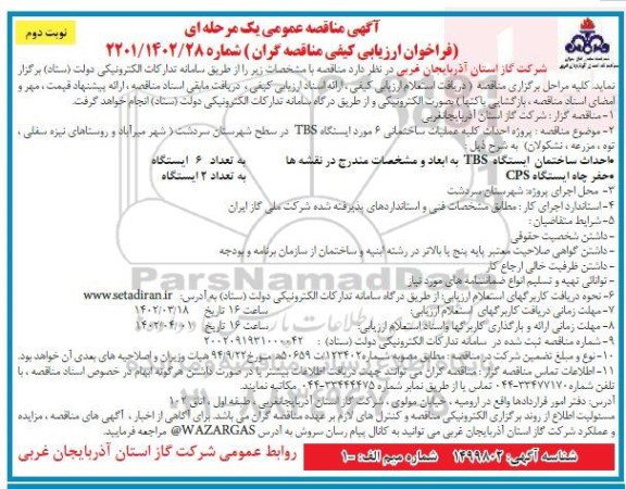 مناقصه پروژه احداث کلیه عملیات ساختمانی 6 مورد ایستگاه TBS نوبت دوم 