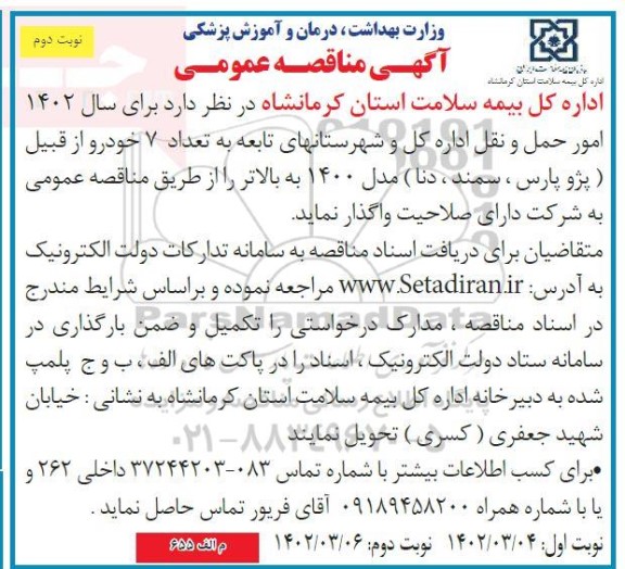 مناقصه امور حمل و نقل - نوبت دوم 