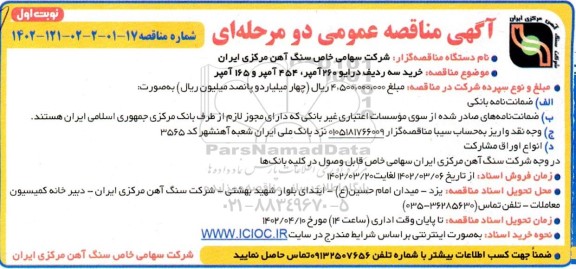 مناقصه  خرید سه ردیف درایو 260 آمپر 