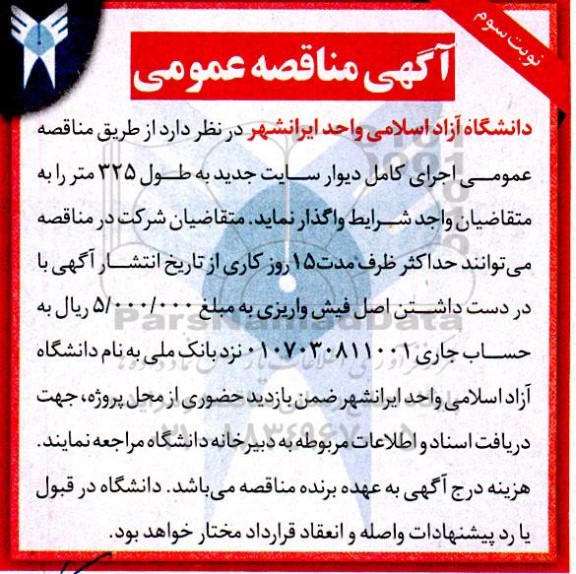 مناقصه اجرای کامل دیوار سایت جدید به طول 325 متر - نوبت دوم