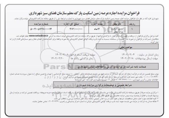 فراخوان مزایده اجاره عرصه زمین اسکیت پارک معلم 