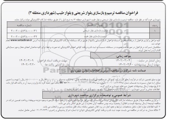 فراخوان مناقصه ترمیم و بازسازی بلوار شریعتی و بلوار طیب