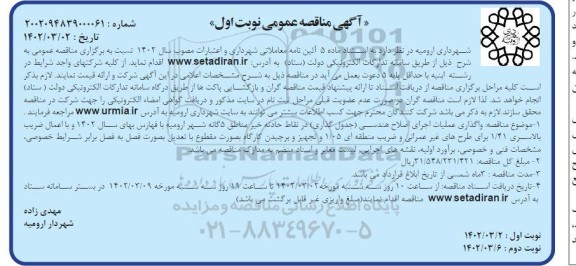مناقصه واگذاری عملیات اجرای اصلاح هندسی ( جدول گذاری ) در نقاط حادثه خیز - نوبت اول نوبت دوم 