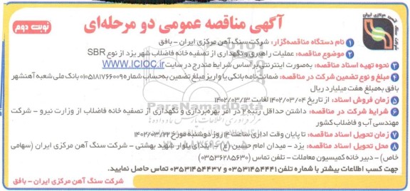 مناقصه عملیات راهبری و نگهداری از تصفیه خانه فاضلاب  نوبت دوم