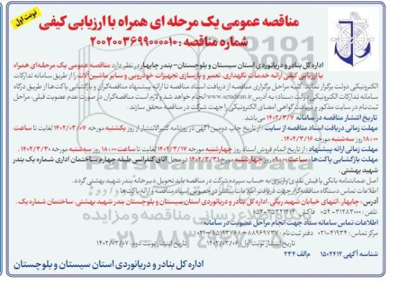 مناقصه خدمات نگهداری، تعمیر و بازسازی تجهیزات خودرویی و سایر ماشین آلات 