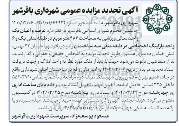 تجدید مزایده واگذاری عرصه و اعیان یک واحد سالن ورزشی به مساحت 486 متر مربع
