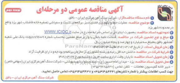 مناقصه عملیات حفظ و نگهداری فضای سبز ، برکه های تثبیت ...نوبت دوم