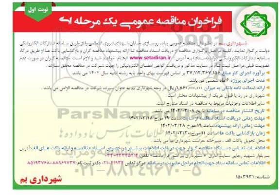 مناقصه پیاده روسازی خیابان