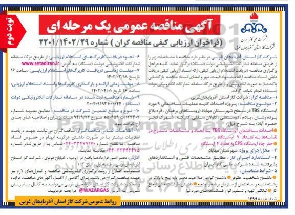 مناقصه پروژه احداث کلیه عملیات ساختمانی 9 مورد ایستگاه TBS - نوبت دوم