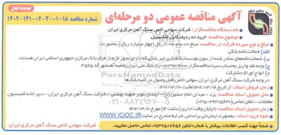 مناقصه  خرید ده ردیف کابل فلکسیبل 