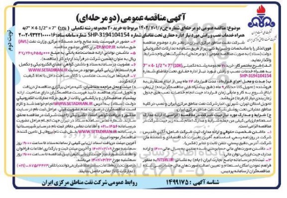 مناقصه خرید 20 مجموعه رشته تکمیلی  به همراه خدمات نصب و رانش مورد نیاز اداره حفاری ـ نوبت دوم