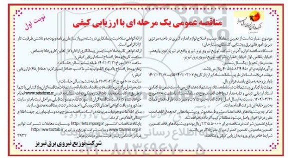 مناقصه تعیین پیمانکار نصب و اصلاح لوازم اندازه گیری در ناحیه مرکزی 