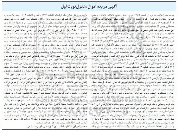 مزایده آپارتمان واقع در طبقه دوم 88.65 مترمربع 10 سال ساخت دارای پارکینگ 