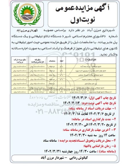 مزایده 6 دستگاه تابلو تبلیغاتی و یک دستگاه پل عابر پیاده