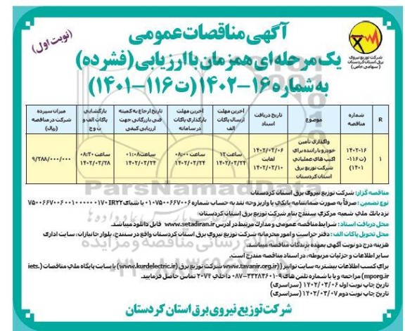 مناقصه واگذاری تامین خودرو با راننده برای اکیپ های عملیاتی شرکت توزیع برق استان...