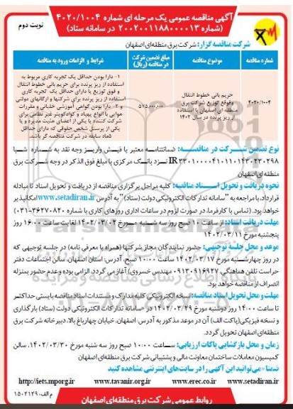 مناقصه حریم بانی خطوط انتقال و فوق توزیع شرکت نوبت دوم