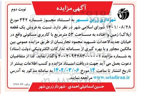 مزایده فروش یک قطعه پلاک زمین واافتاده به مساحت 53 مترمربع با کاربری مسکونی