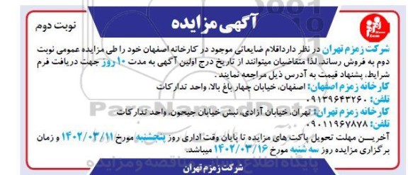 مزایده اقلام ضایعاتی