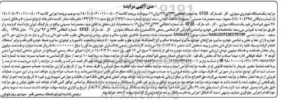 مزایده فروش یکدستگاه خودروی سواری کار لند مارک CF23 مدل 1394