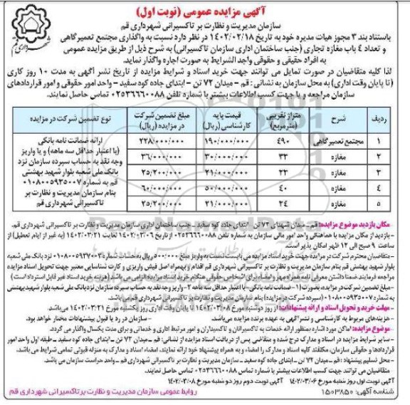مزایده واگذاری مجتمع تعمیرگاهی و تعداد 4 باب مغازه تجاری
