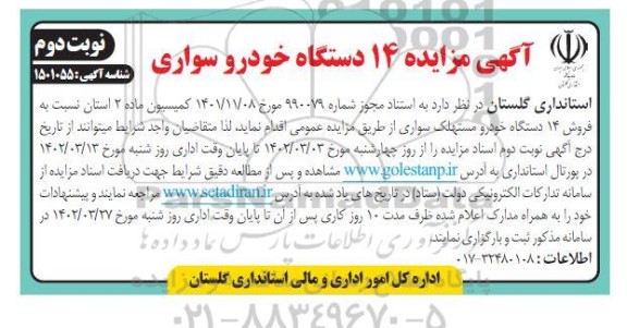 مزایده 14 دستگاه خودرو سواری نوبت دوم