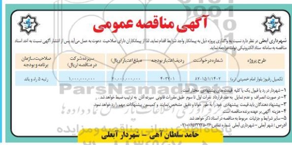 مناقصه تکمیل رفیوژ بلوار ...