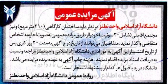 مزایده ساختمان کارگاهی (210 متر مربع) و نیز مجتمع اقامتی 