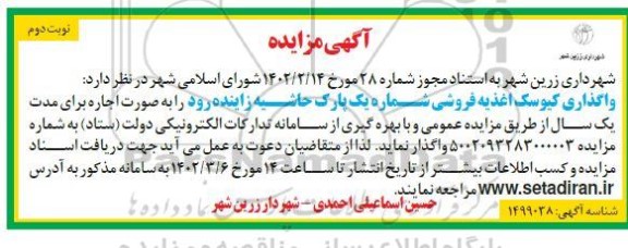 مزایده واگذاری کیوسک اغذیه فروشی - نوبت دوم