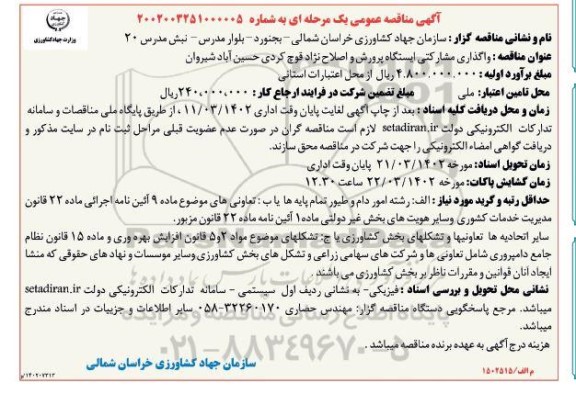 مناقصه واگذاری مشارکتی ایستگاه پرورش و اصلاح نژاد قوچ کردی ...