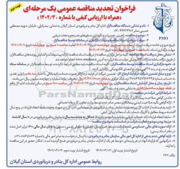 مناقصه راهبری،تعمیرات و نگهداری شناورهای جستجو و نجات دریایی- نوبت دوم 