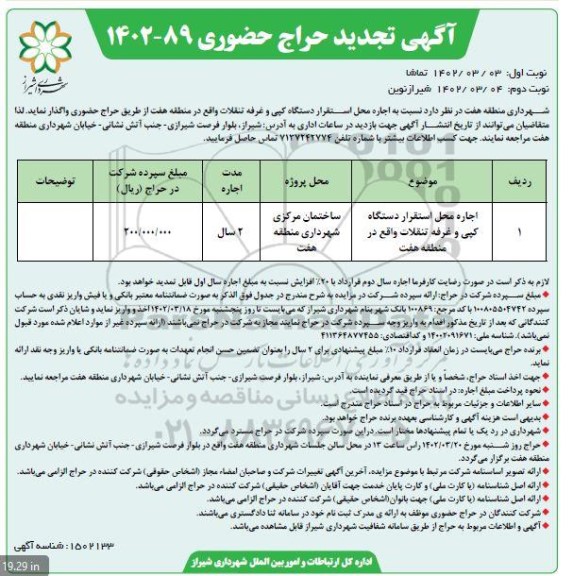 حراج حضوری اجاره محل استقرار دستگاه کپی و غرفه تنقلات نوبت دوم