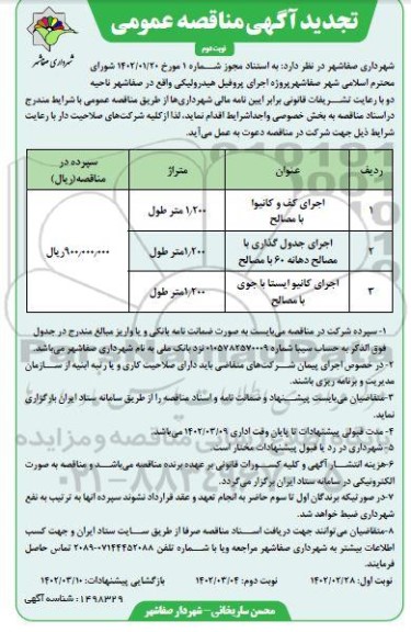 تجدید مناقصه پروژه اجرای پروفیل هیدرولیکی ...نوبت دوم 