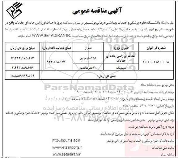 مناقصه احداث اورژانس جاده ای چغادک و...