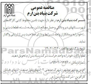 مناقصه  تامین مخلوط کشی کارگاه های...