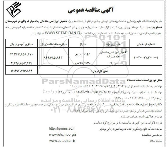 مناقصه تکمیل اورژانس جاده ای چاه مبارک  و...