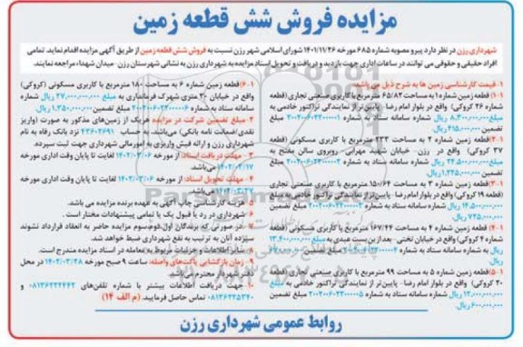 مزایده فروش شش قطعه زمین