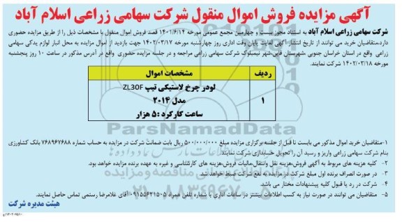 مزایده فروش لودر چرخ لاستیکی تیپ ZL30F مدل 2014