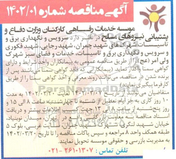 مناقصه سرویس و نگهداری برق و تاسیسات شهرکهای ....