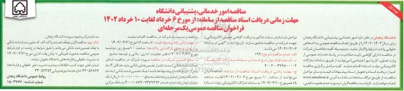 مناقصه امور خدماتی، پشتیبانی دانشگاه