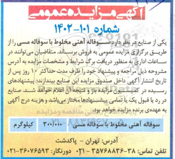 مزایده فروش سوفاله آهنی مخلوط با سوفاله مسی 