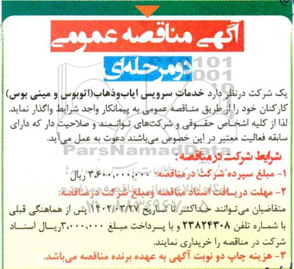 مناقصه خدمات سرویس ایاب و ذهاب (اتوبوس و مینی بوس) کارکنان 