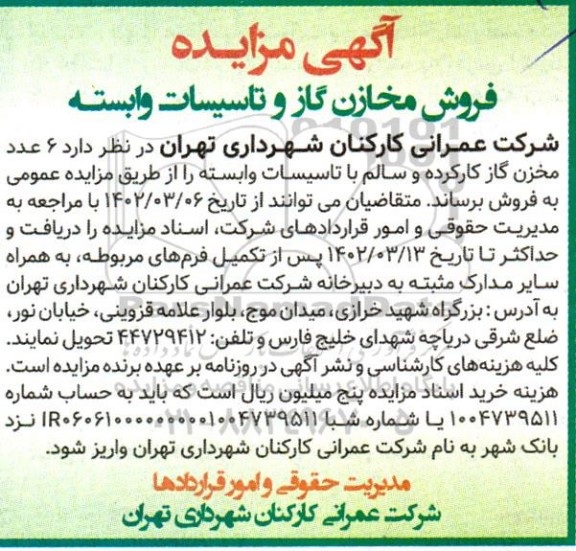 مزایده فروش مخازن گاز و تاسیسات وابسته